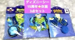 東京ディズニーシー15周年記念　ダッフィーフレンズ　ぬいぐるみコスチューム　3点