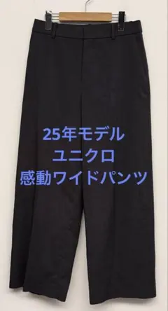 美品 25年モデル ユニクロ 感動ワイドパンツ ダークグレー サイズL