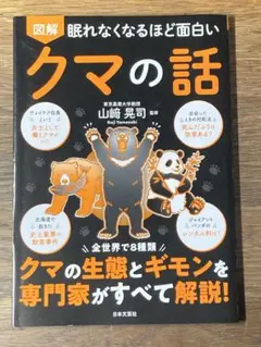 S 眠れなくなるほど面白い 図解 クマの話