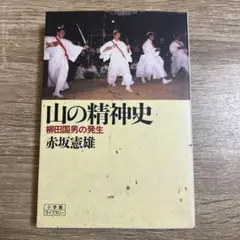 山の精神史 : 柳田国男の発生
