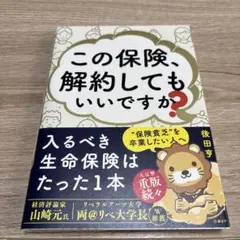 この保険、解約してもいいですか?