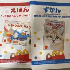 マクドナルド　ハッピーセット　えほん　ずかん　2冊セット