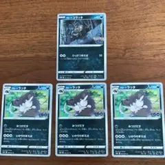 ポケモンカード／アローラコラッタ→アローララッタ4枚セット