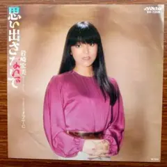 岩崎宏美 / 思い出さないで 　　EPレコード