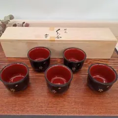 【未使用品】漆器　ぐい呑み　お猪口　木質　桜花　５客　漆塗り　伝統工芸品　小鉢