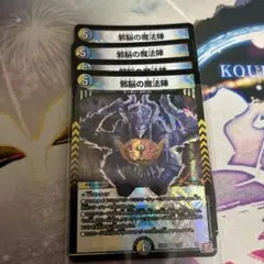 邪脳の魔法陣 ホイル