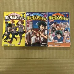 小説版 僕のヒーローアカデミア Ⅰ Ⅱ Ⅲセット