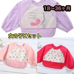 ラスト2！お食事エプロン　長袖　キッズ　エプロン　防水　欧米　3枚　女　Kセット