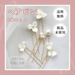 【限定セール】ヘッドドレス フラワー パール ヘアピン 結婚式 ブライダル 成人
