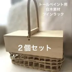 白木 トールペイント