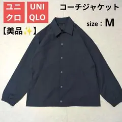【完売品】ユニクロ コーチジャケット ネイビー　Mサイズ 男女兼用