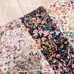 リバティ　タナローン　フェルダ　3色セット