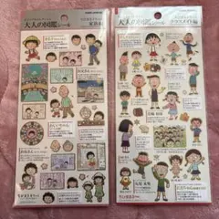 正規品 大人の図鑑シール ちびまる子ちゃん 2種セット
