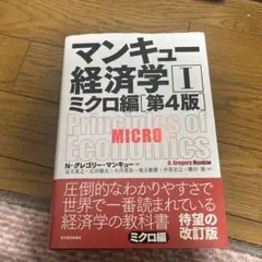 マンキュー経済学 1ミクロ編