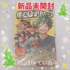 【新品未開封】僕のヒーローアカデミア 42 堂々完結 書き下ろし漫画有り