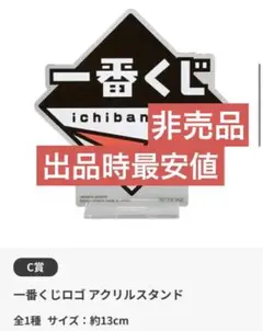 一番くじ　ポイくじPremium vol.2 C賞一番くじロゴアクリルスタンド
