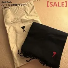 【セール中！】Ami Paris ハートロゴ刺繍 マフラー ブラックのサムネイル