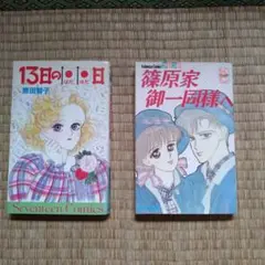 昭和コミック　　2冊 原田智子　高田裕子　中古