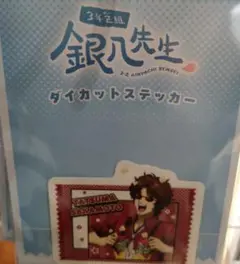 3年Z組銀八先生　坂本辰馬　ステッカー　描き下ろし　フェア　限定品　グッズ