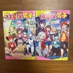 12星座男子1巻2巻 全巻
