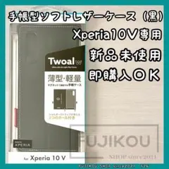 【新品】Xperia 10 V｜手帳型｜軽量｜PUレザーケース｜ブラック｜黒