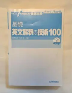 基礎英文解釈の技術100 CD付き