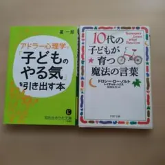 アドラー心理学で子どものやる気を引き出す本 ＆10代の子どもが育つ魔法の言葉