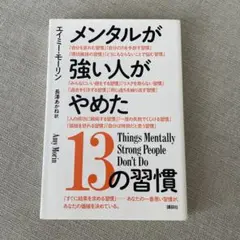 メンタルが強い人がやめた13の習慣 エイミー・モーリン