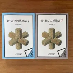 遊びの博物誌 1・2 セット　文庫本　坂根巌夫