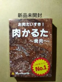 【新品未開封】肉かるた〜焼肉〜 カードゲーム プレイクリエイト ボドゲ