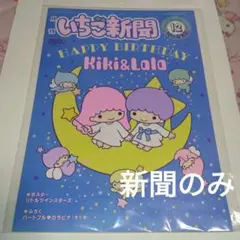 いちご新聞１２月号　サンリオ　新聞のみ１冊　キキララ　リトルツインスターズ