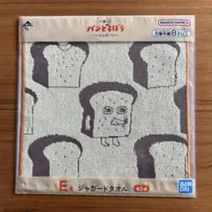 パンどろぼう　一番くじ　いとしのパン　E賞　ジャガードタオル