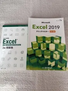 Excel2019 クイックマスター基本編 ・3級問題集