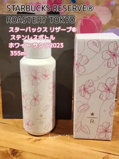 スターバックスリザーブ ステンレスボトル ホワイトサクラ 2023 ロースタリー