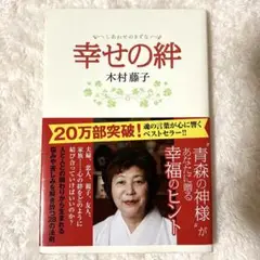幸せの絆