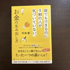 誰でもできるのに9割の人が気づいていない、お金の生み出し方