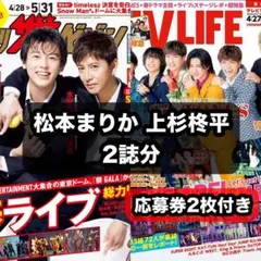 月刊ザテレビジョン/TV LIFE 松本まりか 上杉柊平 切り抜き