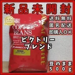 澤井珈琲 ビクトリーブレンド コーヒー豆 豆のまま 500gのサムネイル