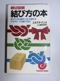 親切図解 結び方の本 エキグチ・クニオ