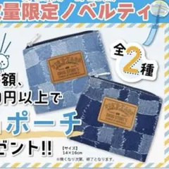《新品》ドラッグストアーズ　ノベルティ　デニムポーチ　2個セットのサムネイル
