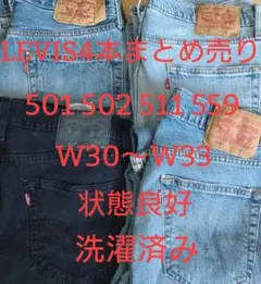 ちに様専用【30〜33】リーバイス４本まとめ売り501 502 511 559