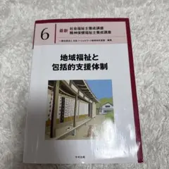 地域福祉と包括的支援体制