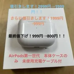 AirPods第一世代本体のみ　ワイヤレス充電対応　未使用ケーブル付きのサムネイル
