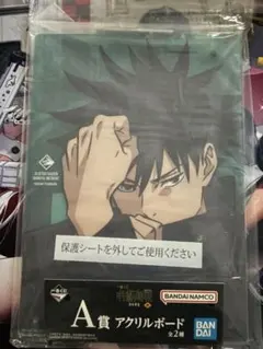 一番くじ　呪術廻戦　渋谷事変　伏黒恵　アクリルボード