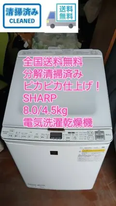 全国送料無料　分解清掃済み　SHARP　プラズマクラスター　電気洗濯乾燥機のサムネイル