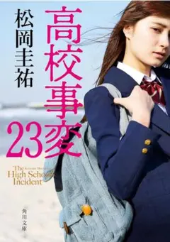 高校事変 23 松岡 圭祐