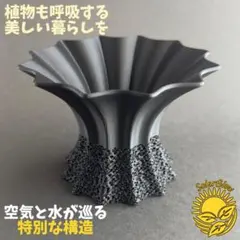 3Dプリンター鉢 植木鉢 3号相当 黒 『ニクス リフト底』 作家鉢 アガベ 3Dプリンター鉢 植木鉢 3号相当 黒 『ニクス リフト底』 作家鉢 アガベ