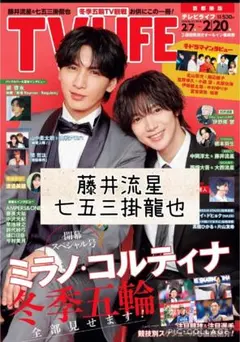 TVLIFE no.3　藤井流星　七五三掛龍也　切り抜き