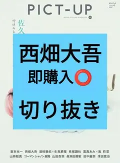 西畑大吾 PICT-UP ピクトアップ 159号 4月号 切り抜き 最新号