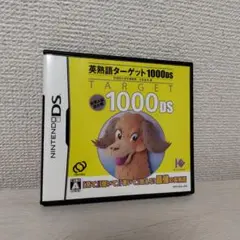 英熟語ターゲット1000DS
